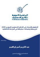 الحقوق_والحريات_في_الإعلان_الدستوري_السوري_لعام_٢٠٢٥.pdf